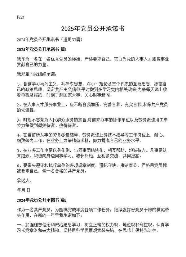 2024年党员公开承诺书33篇