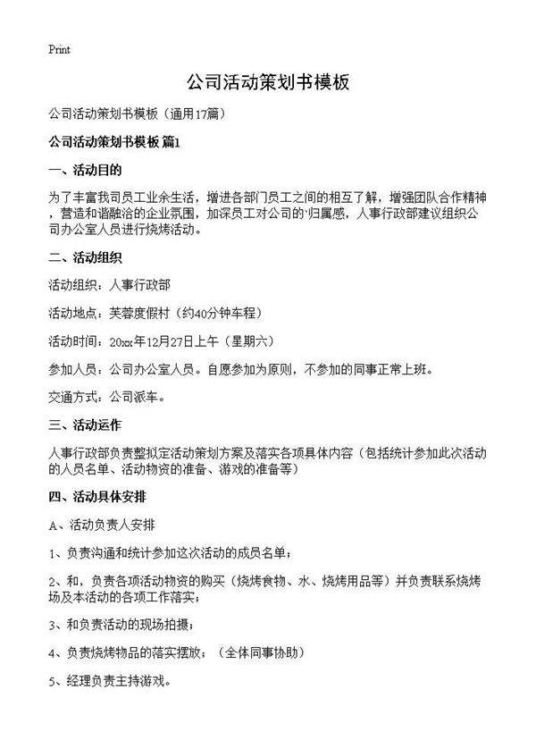 公司活动策划书模板17篇