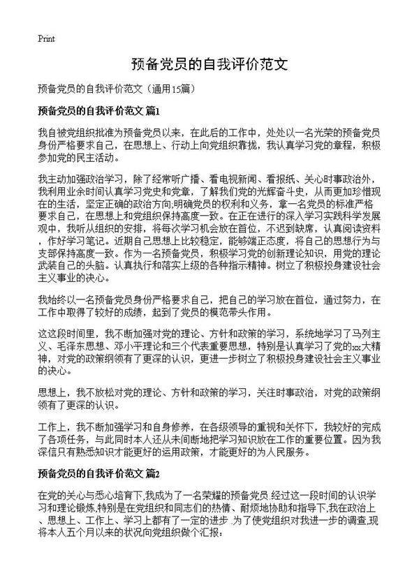 预备党员的自我评价范文15篇