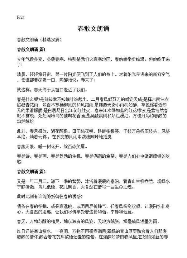 春散文朗诵26篇