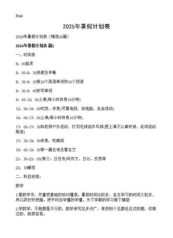 2024年暑假计划表26篇