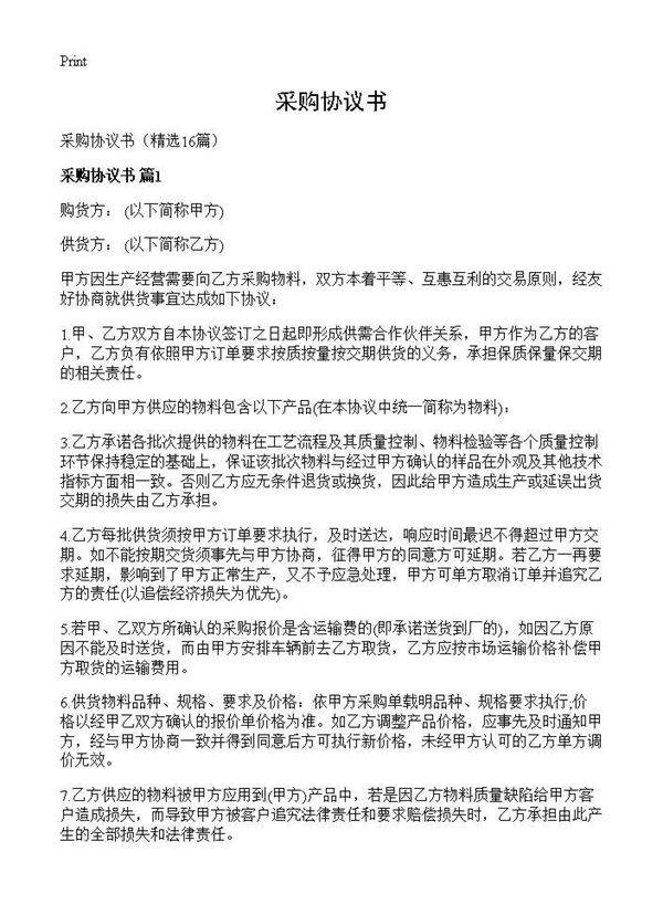 采购协议书16篇