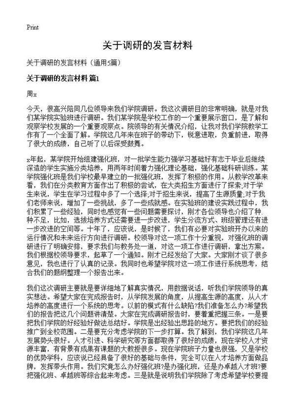 关于调研的发言材料5篇
