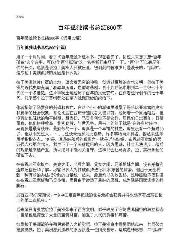 百年孤独读书总结800字27篇