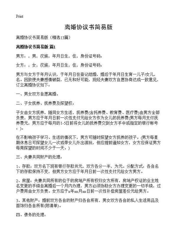 离婚协议书简易版13篇