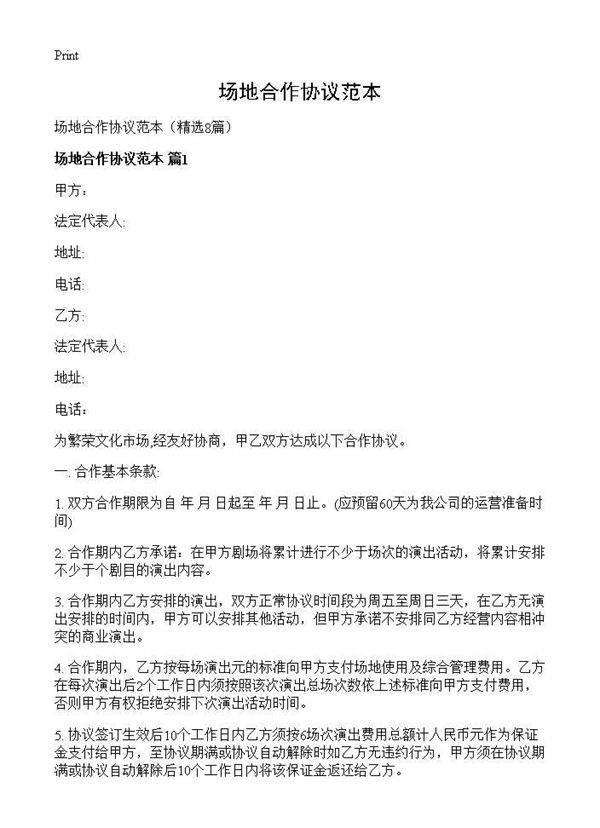 场地合作协议范本8篇