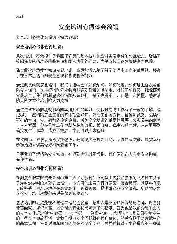 安全培训心得体会简短16篇