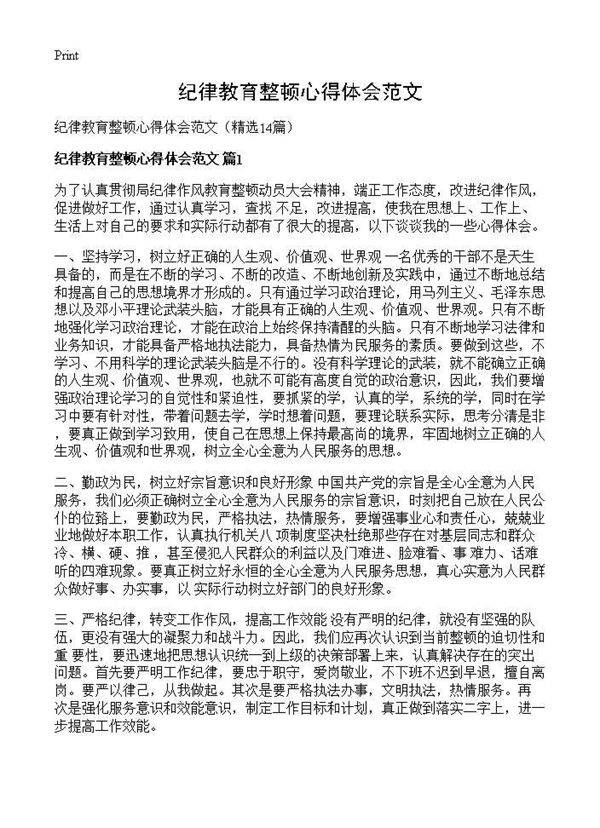 纪律教育整顿心得体会范文14篇