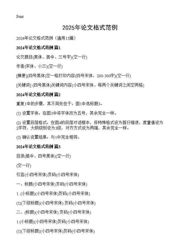 2024年论文格式范例13篇