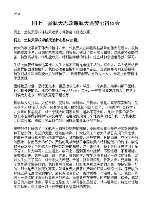同上一堂航天思政课航天追梦心得体会29篇
