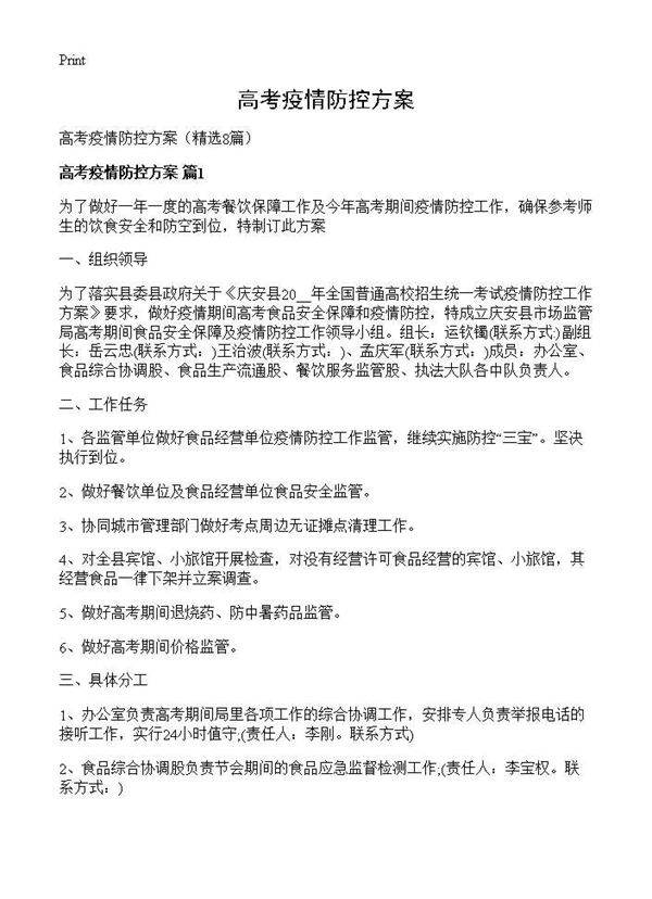 高考疫情防控方案8篇