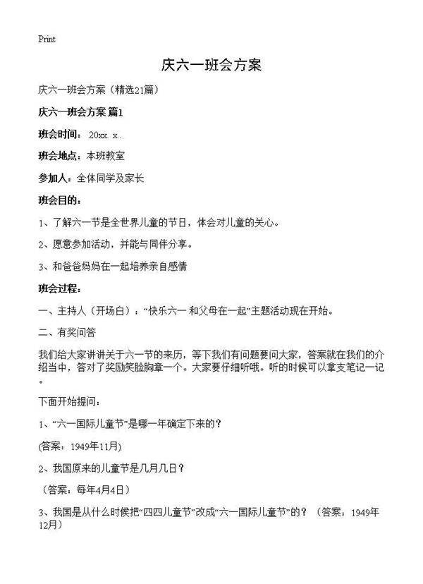庆六一班会方案21篇