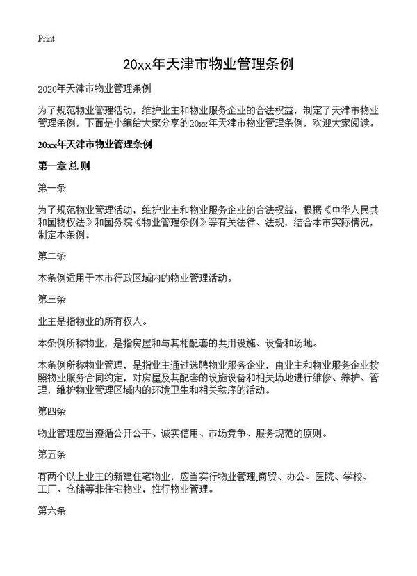 2020年天津市物业管理条例