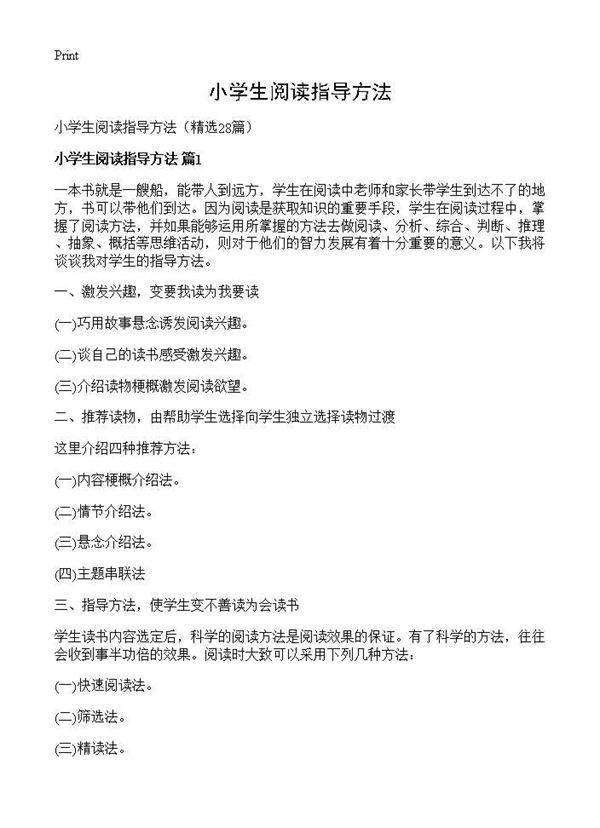 小学生阅读指导方法28篇