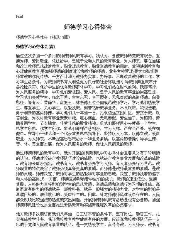 师德学习心得体会15篇