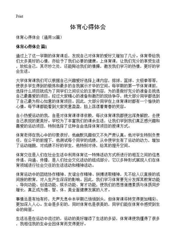 体育心得体会16篇
