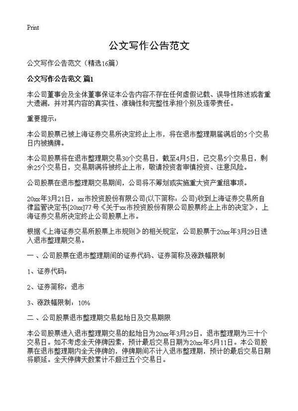 公文写作公告范文16篇