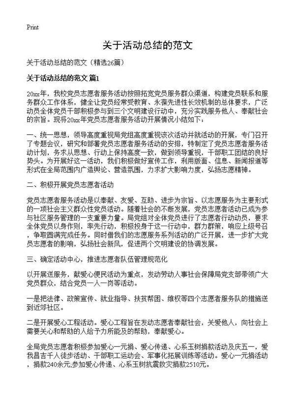 关于活动总结的范文26篇