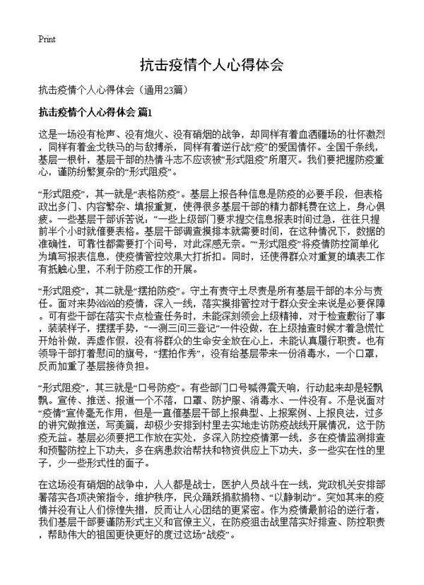 抗击疫情个人心得体会23篇