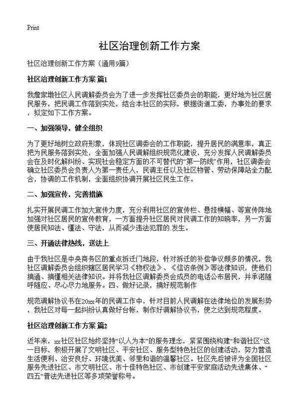 社区治理创新工作方案9篇