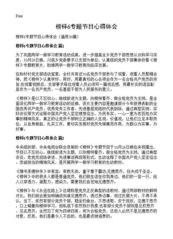 榜样6专题节目心得体会30篇