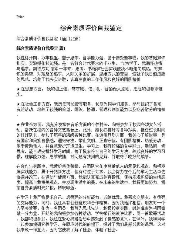 综合素质评价自我鉴定23篇