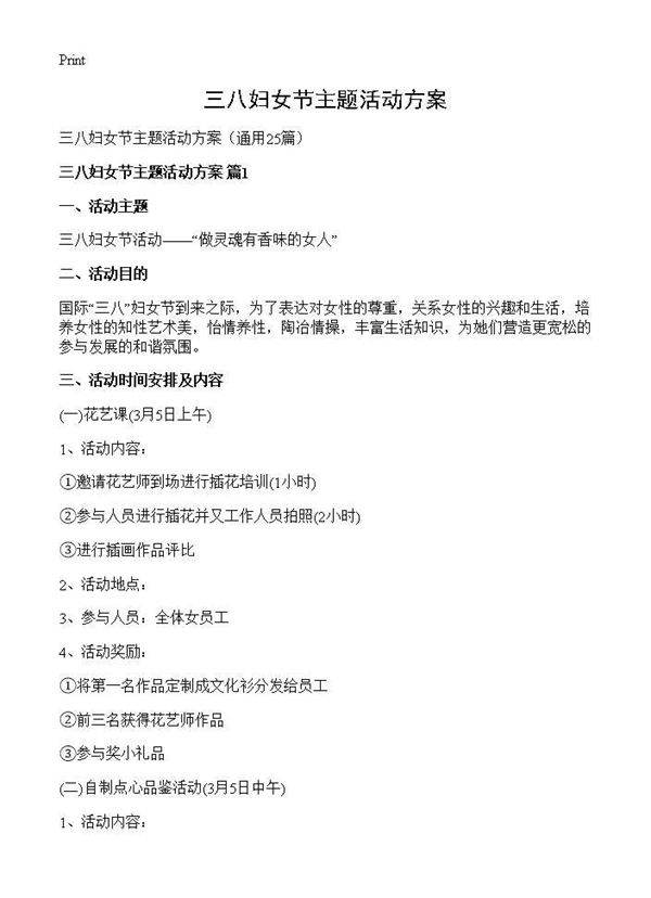 三八妇女节主题活动方案25篇
