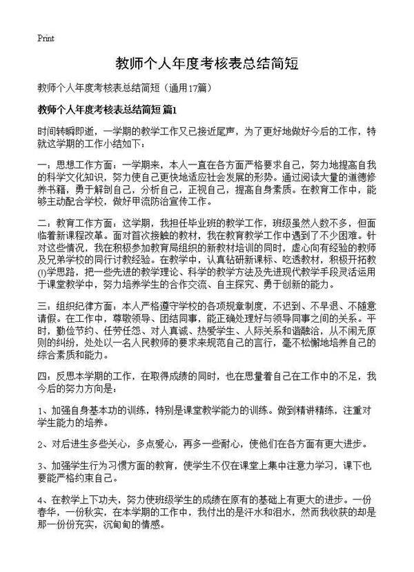 教师个人年度考核表总结简短17篇