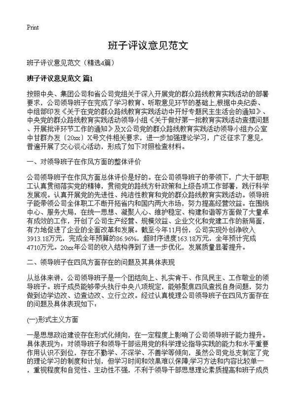 班子评议意见范文4篇
