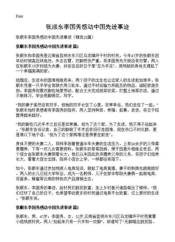 张顺东李国秀感动中国先进事迹28篇