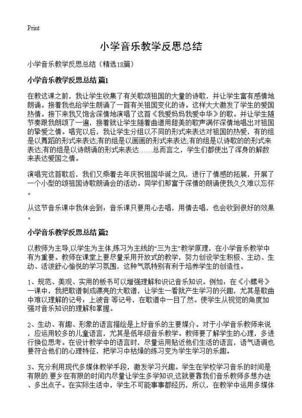 小学音乐教学反思总结18篇