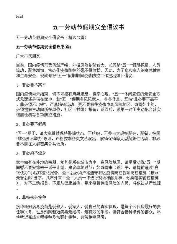 五一劳动节假期安全倡议书27篇