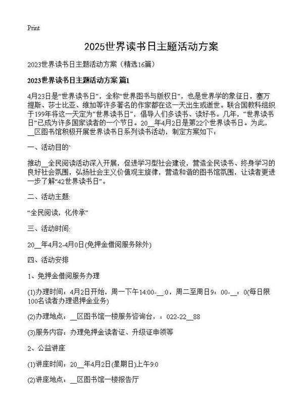 2025世界读书日主题活动方案16篇