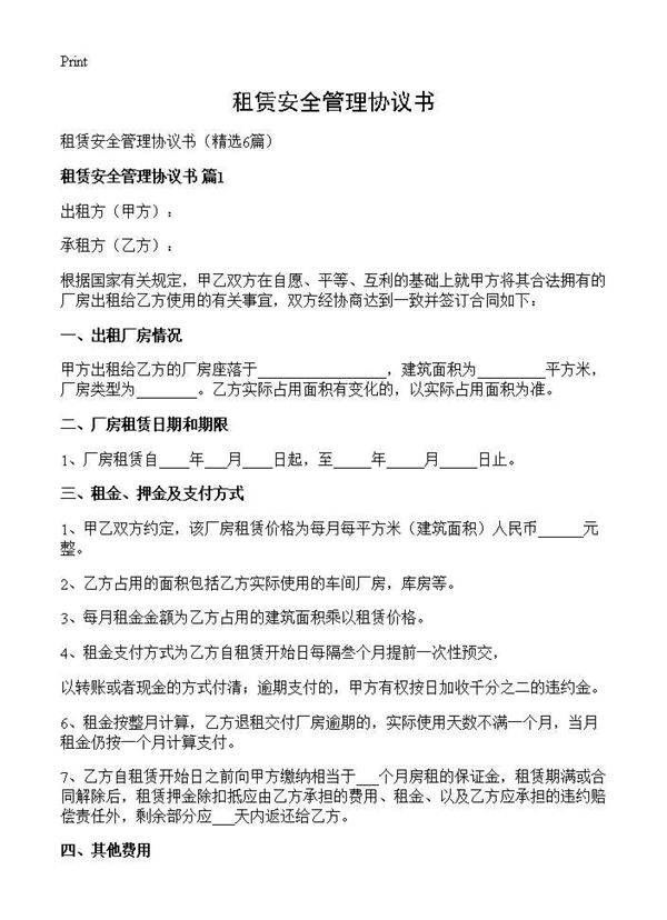 租赁安全管理协议书6篇