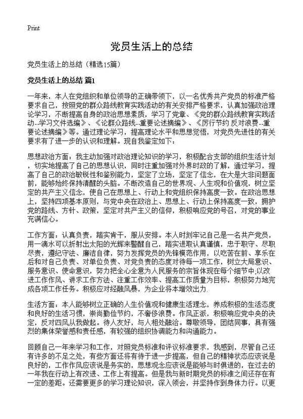 党员生活上的总结15篇