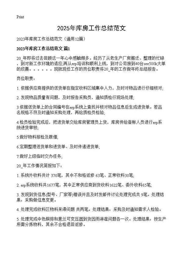 2025年库房工作总结范文12篇