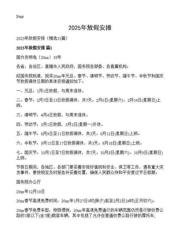 2025年放假安排31篇
