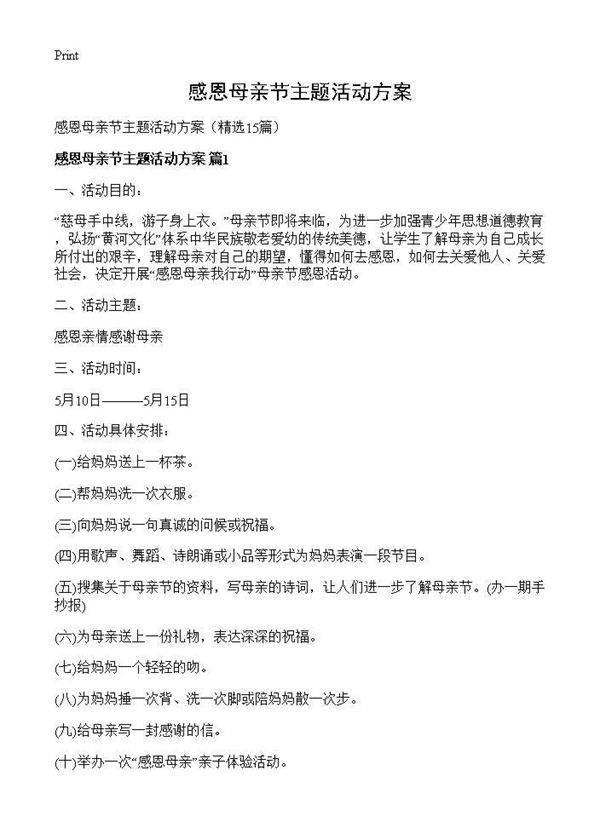 感恩母亲节主题活动方案15篇