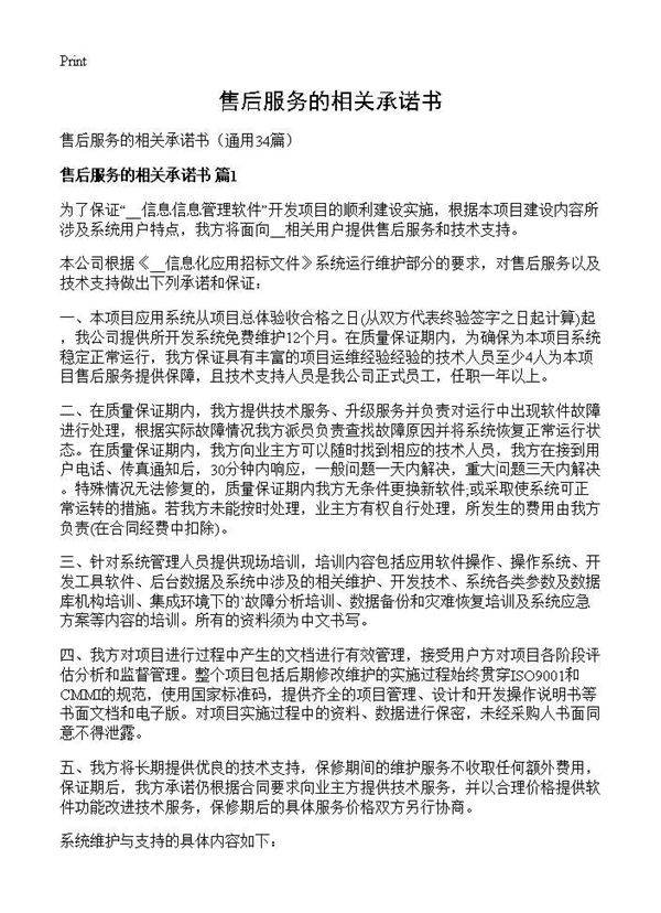 售后服务的相关承诺书34篇