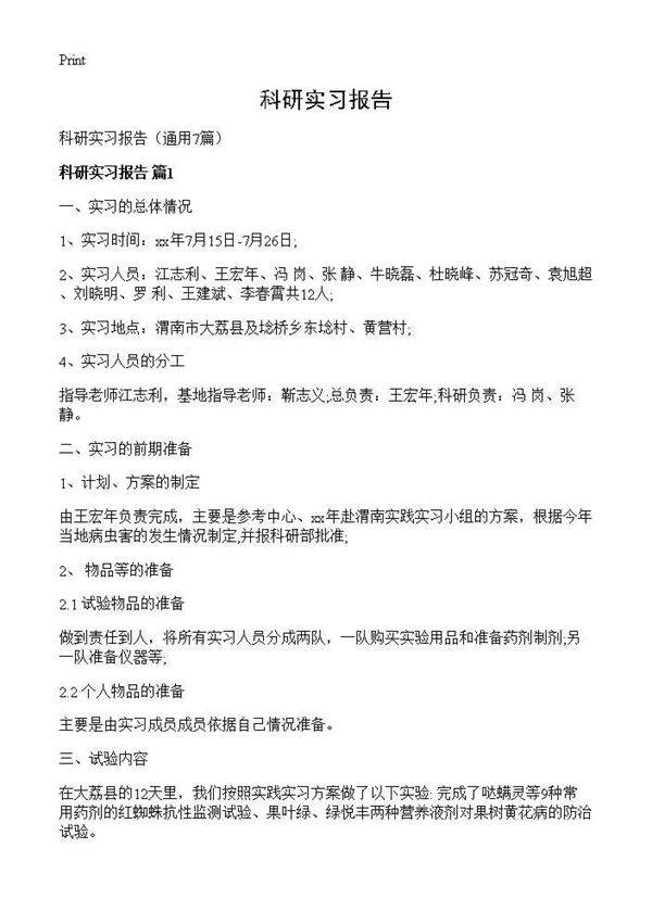 科研实习报告7篇