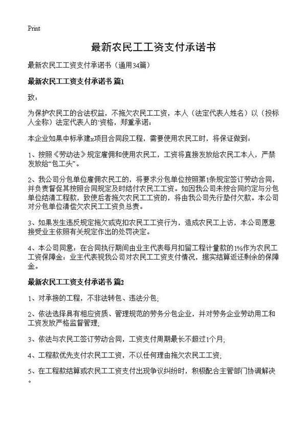 最新农民工工资支付承诺书34篇