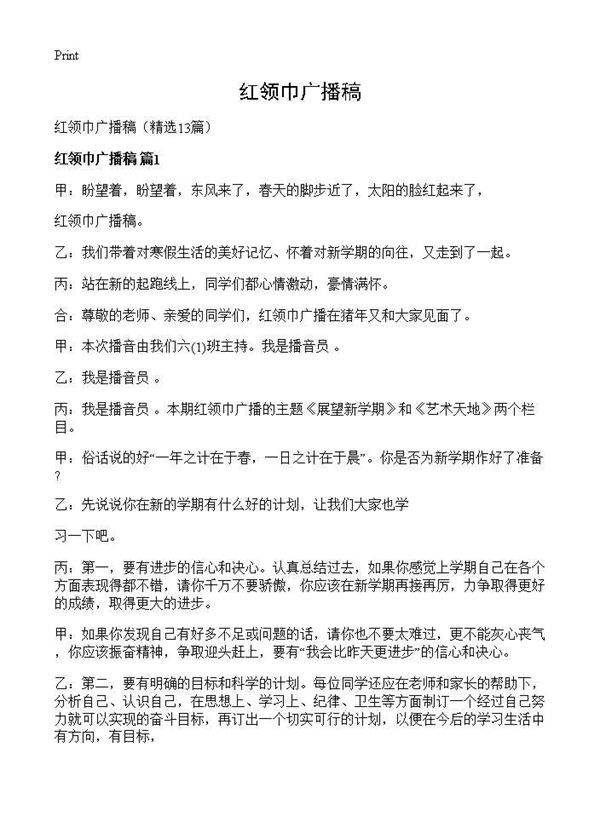 红领巾广播稿13篇