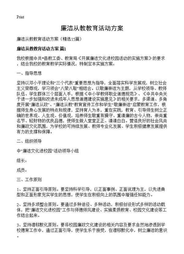 廉洁从教教育活动方案15篇