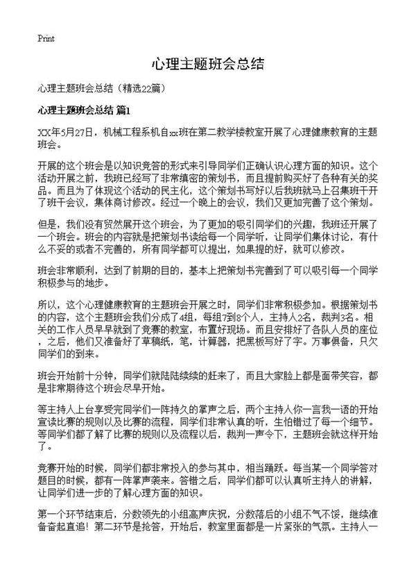心理主题班会总结22篇