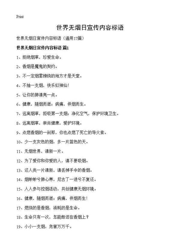 世界无烟日宣传内容标语17篇