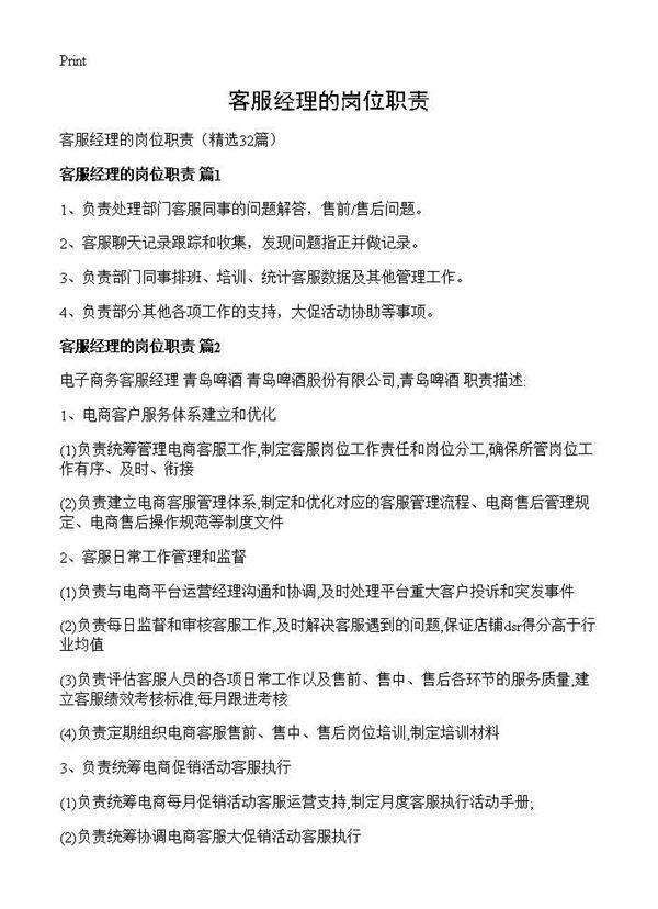 客服经理的岗位职责32篇