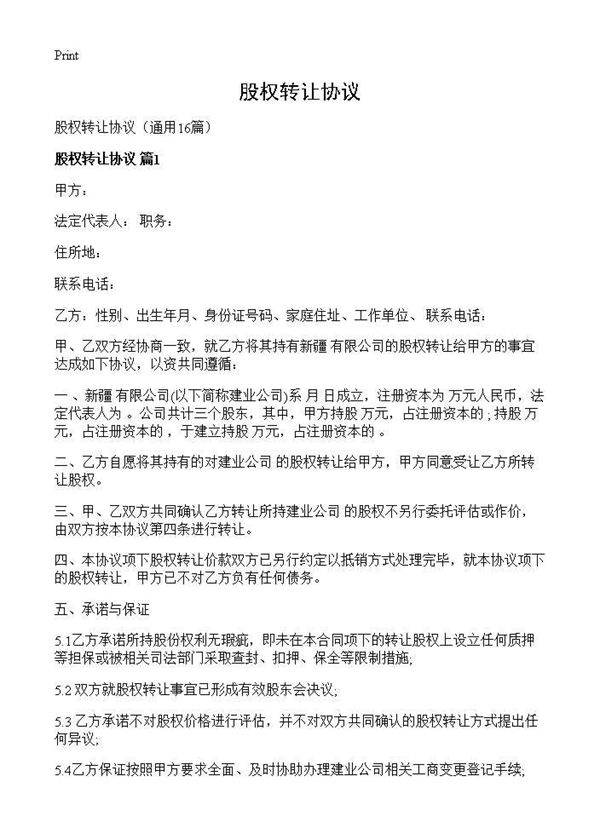股权转让协议16篇