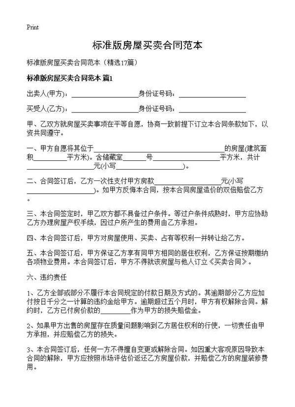 标准版房屋买卖合同范本17篇