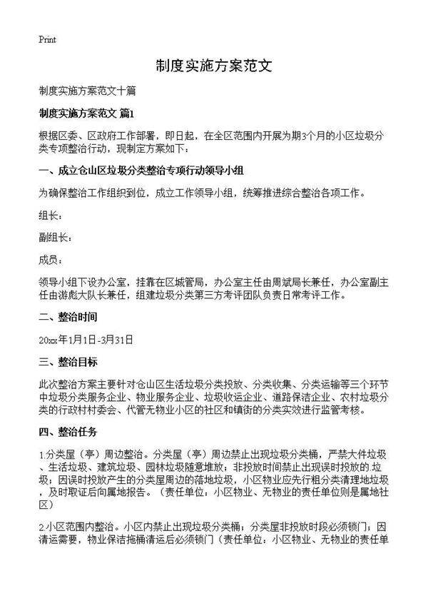 制度实施方案范文