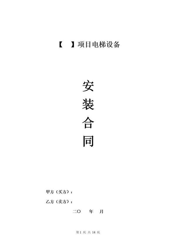 电梯设备安装合同